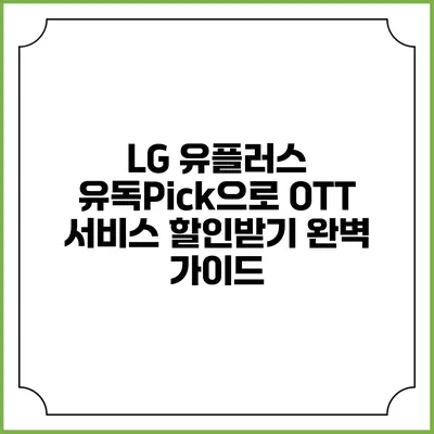 LG 유플러스 유독Pick으로 OTT 서비스 할인받기 완벽 가이드