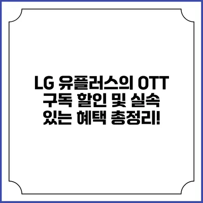 LG 유플러스의 OTT 구독 할인 및 실속 있는 혜택 총정리!