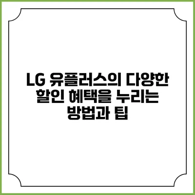 LG 유플러스의 다양한 할인 혜택을 누리는 방법과 팁