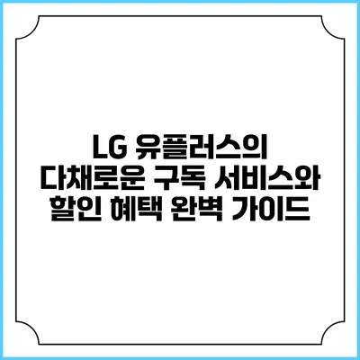 LG 유플러스의 다채로운 구독 서비스와 할인 혜택 완벽 가이드