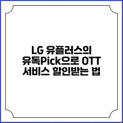 LG 유플러스의 유독Pick으로 OTT 서비스 할인받는 법