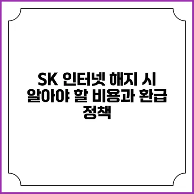 SK 인터넷 해지 시 알아야 할 비용과 환급 정책
