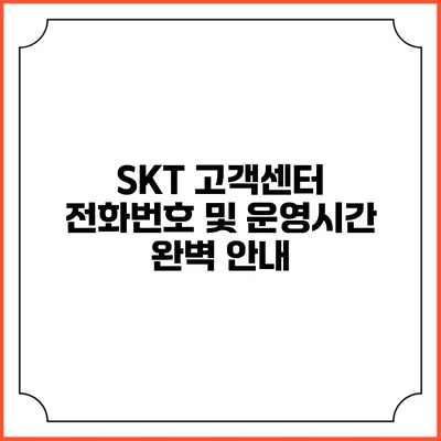 SKT 고객센터 전화번호 및 운영시간 완벽 안내