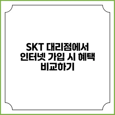 SKT 대리점에서 인터넷 가입 시 혜택 비교하기
