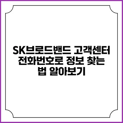 SK브로드밴드 고객센터 전화번호로 정보 찾는 법 알아보기