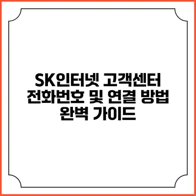 SK인터넷 고객센터 전화번호 및 연결 방법 완벽 가이드