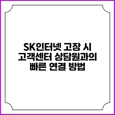SK인터넷 고장 시 고객센터 상담원과의 빠른 연결 방법