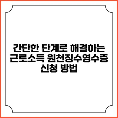 간단한 단계로 해결하는 근로소득 원천징수영수증 신청 방법