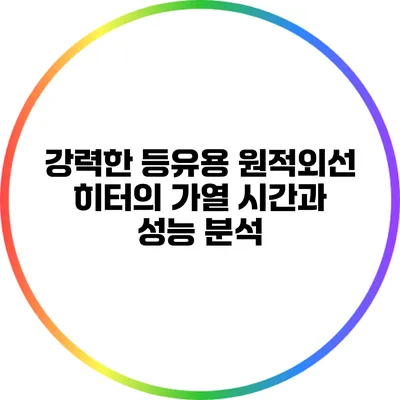 강력한 등유용 원적외선 히터의 가열 시간과 성능 분석