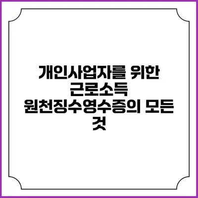 개인사업자를 위한 근로소득 원천징수영수증의 모든 것