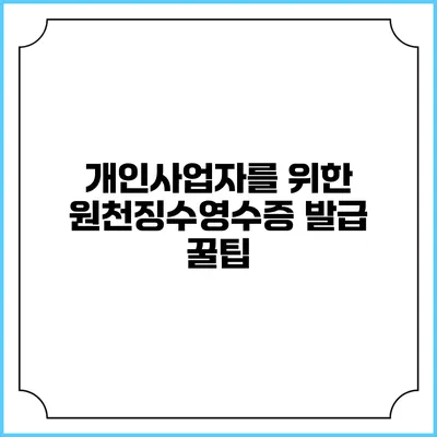 개인사업자를 위한 원천징수영수증 발급 꿀팁