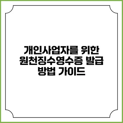 개인사업자를 위한 원천징수영수증 발급 방법 가이드