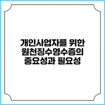 개인사업자를 위한 원천징수영수증의 중요성과 필요성