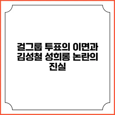 걸그룹 투표의 이면과 김성철 성희롱 논란의 진실