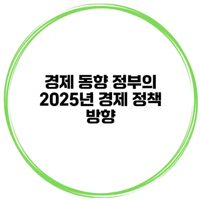 경제 동향 정부의 2025년 경제 정책 방향