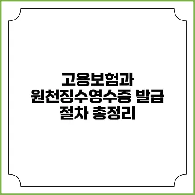 고용보험과 원천징수영수증 발급 절차 총정리