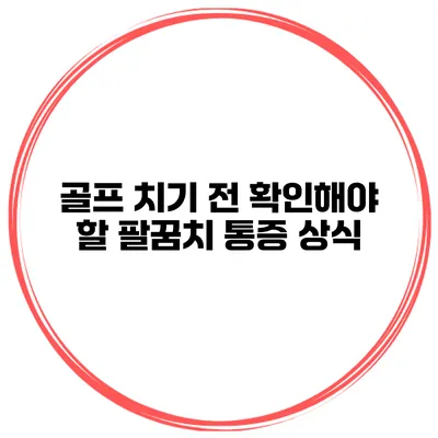 골프 치기 전 확인해야 할 팔꿈치 통증 상식