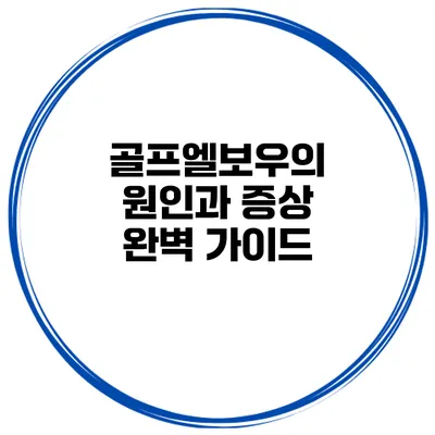 골프엘보우의 원인과 증상 완벽 가이드