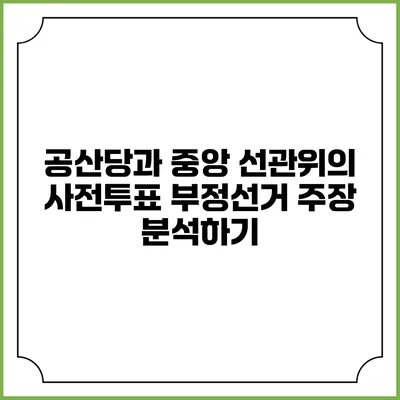 공산당과 중앙 선관위의 사전투표 부정선거 주장 분석하기