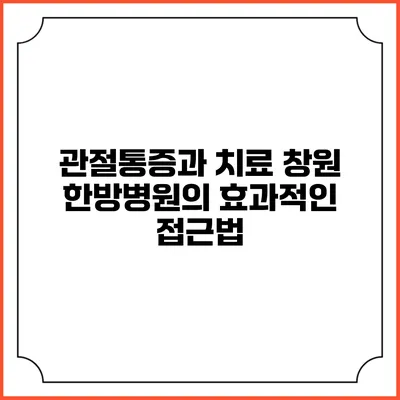 관절통증과 치료: 창원 한방병원의 효과적인 접근법