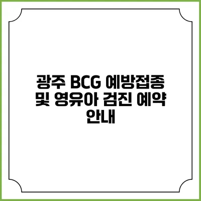 광주 BCG 예방접종 및 영유아 검진 예약 안내
