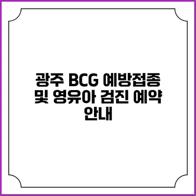 광주 BCG 예방접종 및 영유아 검진 예약 안내