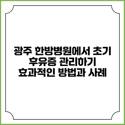 광주 한방병원에서 초기 후유증 관리하기: 효과적인 방법과 사례