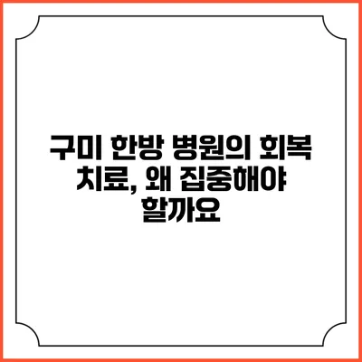 구미 한방 병원의 회복 치료, 왜 집중해야 할까요?