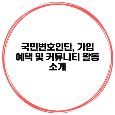 국민변호인단, 가입 혜택 및 커뮤니티 활동 소개