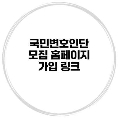 국민변호인단 모집 홈페이지 가입 링크