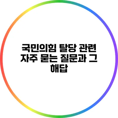 국민의힘 탈당 관련 자주 묻는 질문과 그 해답