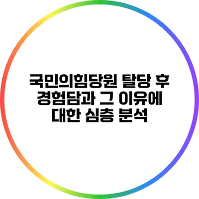 국민의힘당원 탈당 후 경험담과 그 이유에 대한 심층 분석