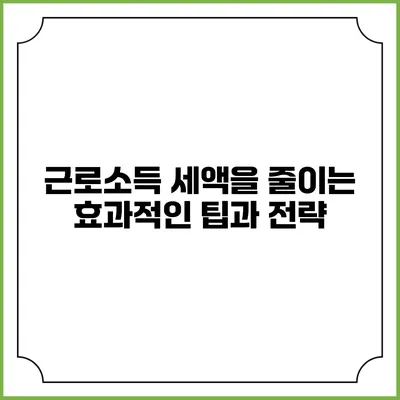 근로소득 세액을 줄이는 효과적인 팁과 전략