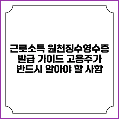 근로소득 원천징수영수증 발급 가이드: 고용주가 반드시 알아야 할 사항