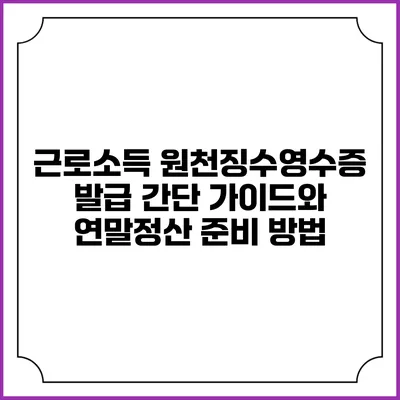 근로소득 원천징수영수증 발급 간단 가이드와 연말정산 준비 방법