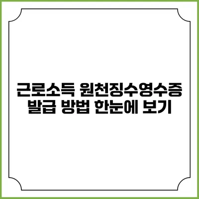 근로소득 원천징수영수증 발급 방법 한눈에 보기