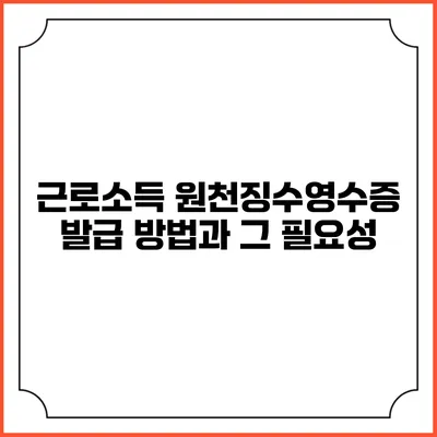 근로소득 원천징수영수증 발급 방법과 그 필요성