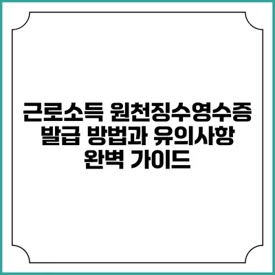 근로소득 원천징수영수증 발급 방법과 유의사항 완벽 가이드