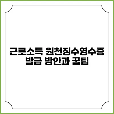 근로소득 원천징수영수증 발급 방안과 꿀팁
