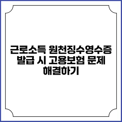 근로소득 원천징수영수증 발급 시 고용보험 문제 해결하기