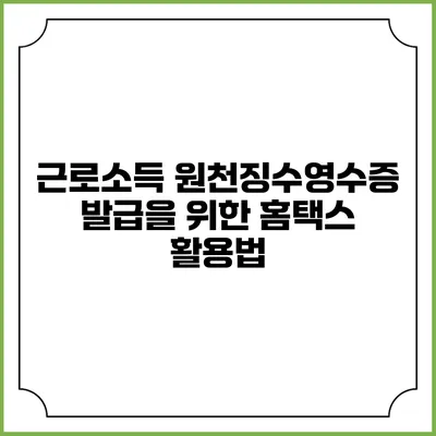 근로소득 원천징수영수증 발급을 위한 홈택스 활용법