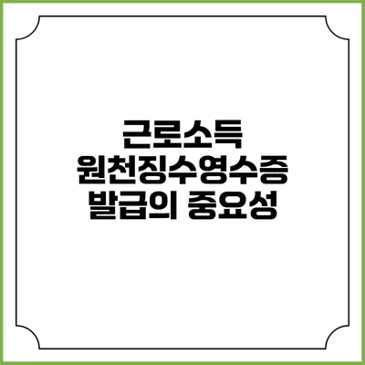 근로소득 원천징수영수증 발급의 중요성