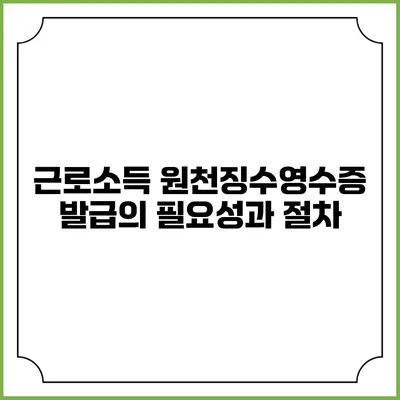 근로소득 원천징수영수증 발급의 필요성과 절차