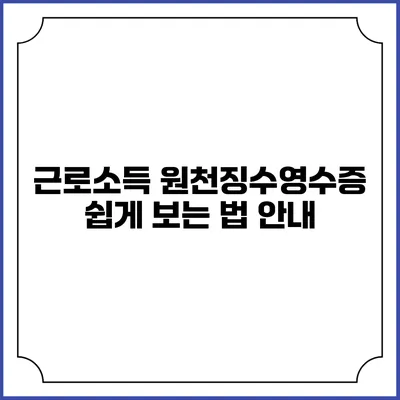 근로소득 원천징수영수증 쉽게 보는 법 안내