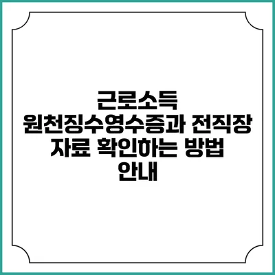 근로소득 원천징수영수증과 전직장 자료 확인하는 방법 안내