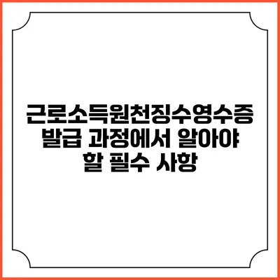 근로소득원천징수영수증 발급 과정에서 알아야 할 필수 사항