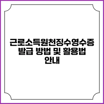 근로소득원천징수영수증 발급 방법 및 활용법 안내