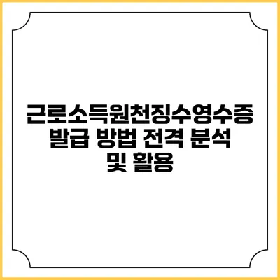 근로소득원천징수영수증 발급 방법 전격 분석 및 활용