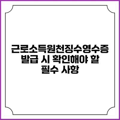 근로소득원천징수영수증 발급 시 확인해야 할 필수 사항