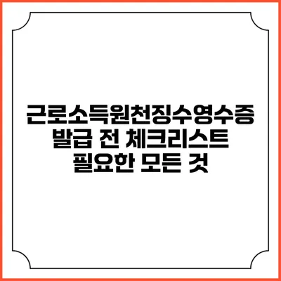 근로소득원천징수영수증 발급 전 체크리스트: 필요한 모든 것